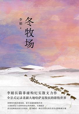 在零下四十度的绝境中，我们靠什么确认自己依然活着？—-评《冬牧场》