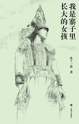 当我们被城市的数据淹没时，是否还记得自己曾是一株草的命名？—-评《我是寨子里长大的女孩》