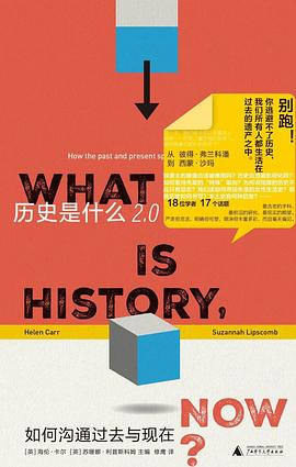 历史是“砧板上的鱼”，还是那一网打捞不尽的星辰？—-评《历史是什么2.0》