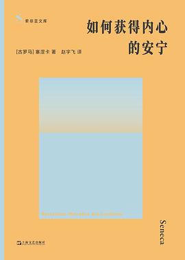 在这个“精神内耗”成为流行病的时代，古罗马人开出了一张什么药方？—-评《如何获得内心的安宁》