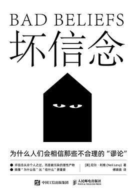 坏信念—-当理智的人跌入荒谬的深渊：在这个众声喧哗的时代，我们该如何重构信任？