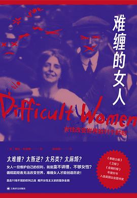 只有当女人不再试图做一个“讨人喜欢”的圣人时，历史才真正开始 —-评《难缠的女人》