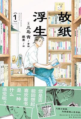 故纸浮生.1-2—-在算法推荐的洪流中，我们如何为一本“死去的书”举行葬礼？