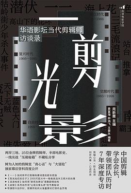当剪刀落下，光影才开始真正呼吸 —-评《一剪光影：华语影坛当代剪辑师访谈录》