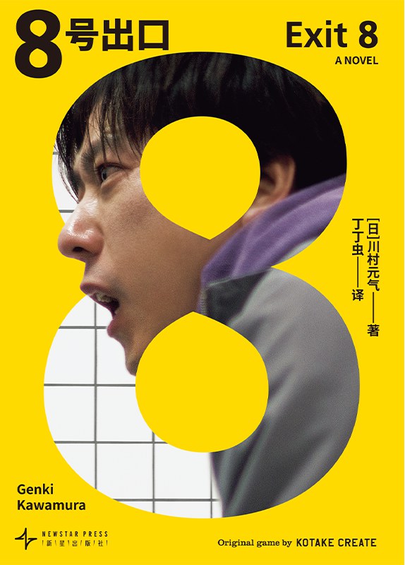 8号出口 封面