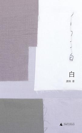 白—-当语言抵达沉默的边缘：不仅是颜色，更是痛觉的“白”