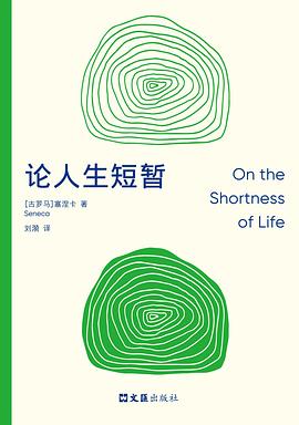 我们之所以觉得时间不够用，是因为我们活得太像个慷慨的傻瓜 —-评《论人生短暂》