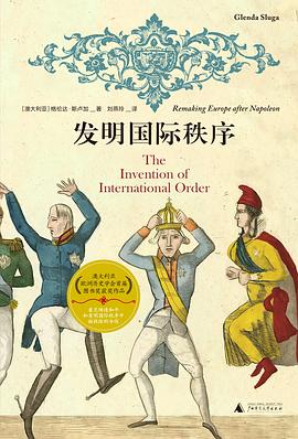 那些被从会议桌旁抹去的女人与银行家，才是“国际秩序”真正的发明者？ —-评《发明国际秩序》
