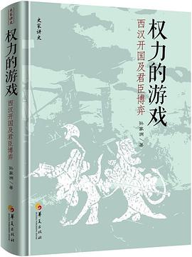 当“兄弟”变成了“君臣”，屠刀便已在暗中磨亮 —-评《权力的游戏：西汉开国及君臣博弈》