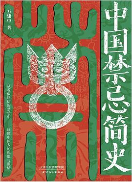 在“不可说”的恐惧背后，藏着中国人最深层的生存密码 —-评《中国禁忌简史》