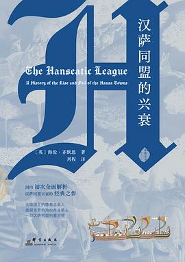 它是“欧盟”的雏形，也是资本最古老的冒险，却最终败给了国家的利剑—-评《汉萨同盟的兴衰》