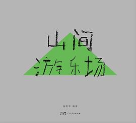 如果山林是一场不愿醒来的派对，那便是我们最后的乡愁 —-评《山间游乐场》