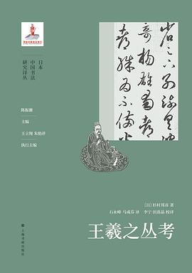 剥去“书圣”的金身，在故纸堆的显微镜下寻找那个真实的“病夫” —-评《王羲之丛考》