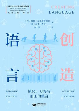 从第一个音节到AI的密语，揭开人类文明最底层的源代码 —-评《创造语言》