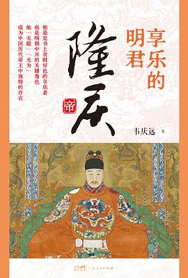 在“好色”与“治国”的夹缝中，他不仅躺平，还顺手开启了大明的中兴 —-评《享乐的明君：隆庆帝》