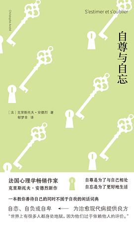 在自我的神坛与祭坛之间，寻找灵魂的第三种出路 —-评《自尊与自忘》