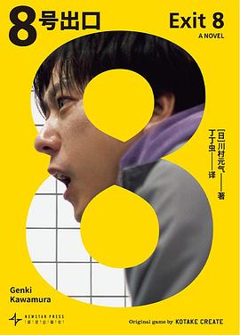 如果出口只是另一场循环的起点，你是否还有勇气继续向前？ —-评《8号出口》