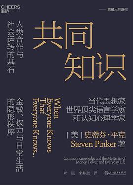 为什么“大家都知道”的事，才是社会运行最致命的武器？ —-评《共同知识》