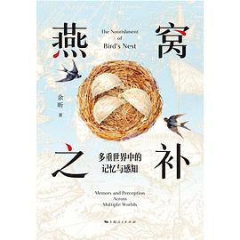 从宫廷神话到现代智商税？剥开那层晶莹剔透的消费幻象 —-评《燕窝之补》