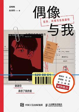 在单向度的迷恋中，完成一场关于“自我”的盛大投射 —-评《偶像与我》