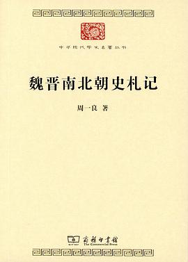 在破碎的时代裂缝里，打捞历史最真实的体温 —-评《魏晋南北朝史札记》