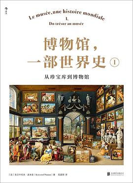 从神庙珍宝到公共殿堂：一场关于人类“收藏意志”的宏大长征 —-评《博物馆，一部世界史 I》