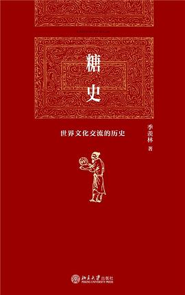 从药柜里的稀缺品到舌尖上的甜蜜陷阱 —-评《糖史: 世界文化交流的历史》