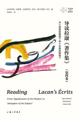 潜入拉康的“文字迷宫”：在符号的褶皱中寻找分裂的真相 —-评《导读拉康〈著作集〉（第四卷）》
