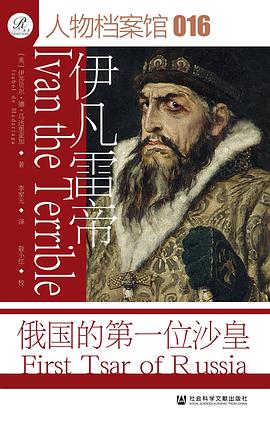 在权力的极光与恐怖的阴影间，透视一个帝国的强权原点—-评《伊凡雷帝：俄国的第一位沙皇》