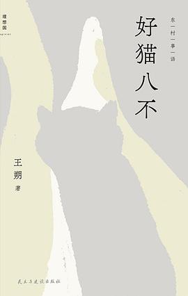 在猫步的优雅与世俗的规训间，打捞一份关于“物种尊严”的生存哲学—-评《好猫八不》