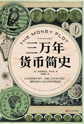从贝壳到比特：一场横跨三万年的信用史诗 —-评《三万年货币简史》