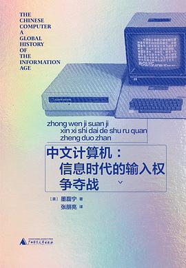 从方块字的“技术死刑”到汉字的全球突围：一场关乎文明主权的输入实验—-评《中文计算机：信息时代的输入权争夺战》