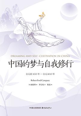 在宏大叙事与个体灵魂间，构筑一座修行的桥梁 —-评《中国的梦与自我修行: 公元前300年—公元800年》