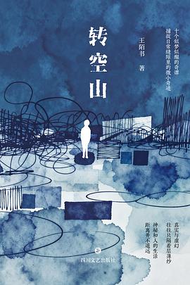 在语言的寂静处，打捞那座从未远去的“精神原乡” —-评《转空山》