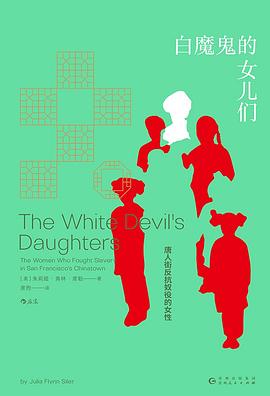 在唐人街的暗室里，点亮一场跨世纪的“姐妹救赎” —-评《白魔鬼的女儿们》