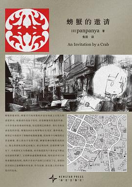 在甲壳的坚硬与肉身的柔软间，打捞一份关于“孤独博弈”的生存寓言 —-评《螃蟹的邀请》