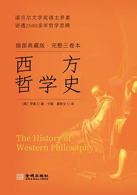 在理性的废墟与逻辑的星空之间，打捞一份关于“人类何以成其为人”的智识图谱 —-评《西方哲学史》