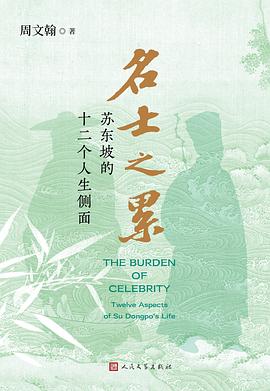 从神坛走向烟火：在十二个剖面中打捞一个鲜活的灵魂—-评《名士之累：苏东坡的十二个人生侧面》