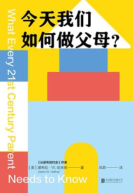 在育儿焦虑的洪流中，打捞一份关于“爱与边界”的清醒指南—-评《今天我们如何做父母？ 》
