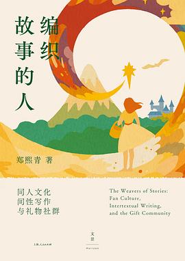 在虚构的经纬间，缝合碎裂的真相与记忆—-评《编织故事的人: 同人文化、间性写作与礼物社群》