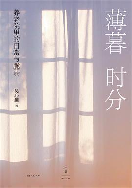 在时间的终点站，打捞一份关于“凋零”的文明尊严 —-评《薄暮时分: 养老院里的日常与脆弱》