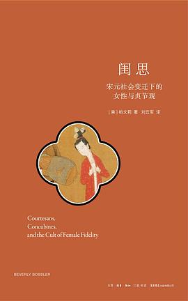 在礼教的枷锁与生命的挣扎间，听见那声跨越千年的幽咽—-评《闺思：宋元社会变迁下的女性与贞节观》