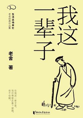 在时代的磨盘里，碾碎一段极其卑微却又极坚韧的众生相—-评《我这一辈子》