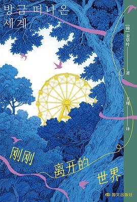 在废墟的余温中，打捞一份关于“消失”的文明证词—-评《刚刚离开的世界》