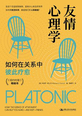 在孤独的数字荒岛上，重新修补那条通往他者的“灵魂丝线” —-评《友情心理学》