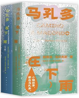 在潮湿的梦境与干燥的现实间，打捞加西亚·马尔克斯的文学底色—-评《马孔多在下雨》