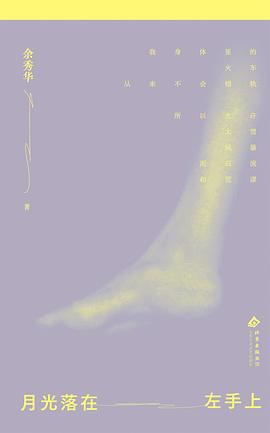 在泥泞中开出的血色诗行：一场关于“生命强度”的野蛮突围—-评《月光落在左手上》