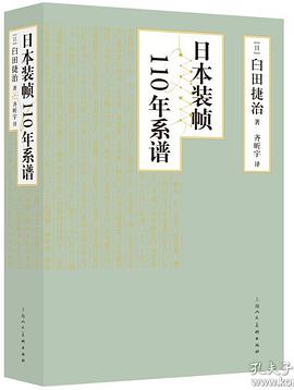 从纸墨香气到文明脊梁：一部微观视角的日本现代性进化史—-评《日本装帧110年系谱》