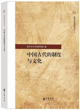 在礼法的脉络中，重寻中国文明的底层操作系统—-评《中国古代的制度与文化》
