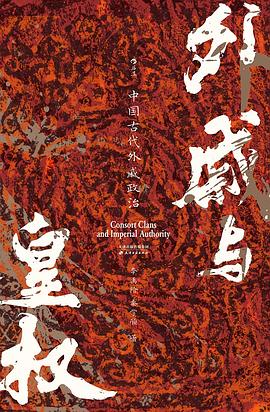 在血缘的偏航与秩序的缝隙间，打捞一份关于“权力寄生”的政治证词 —-评《外戚与皇权》